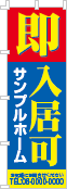 即入居可のぼり［3色］02-04-03-01-02