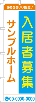 入居者募集のぼり［3色］02-04-03-02-01b