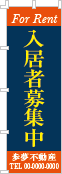 入居者募集中のぼり［3色］02-04-03-06-03