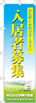 入居者募集のぼり［フルカラー］02-04-04-03-01b