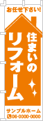 住まいのリフォームのぼり［1色］02-05-01-02-01