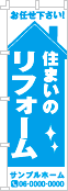 住まいのリフォームのぼり［1色］02-05-01-02-02