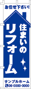 住まいのリフォームのぼり［1色］02-05-01-02-03