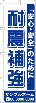 耐震補強のぼり［1色］02-05-01-03-01b