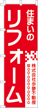 住まいのリフォームのぼり［1色］02-05-01-07-01b