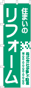 住まいのリフォームのぼり［1色］02-05-01-07-03