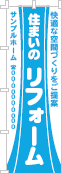 住まいのリフォームのぼり［1色］02-05-01-08-01
