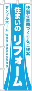 住まいのリフォームのぼり［1色］02-05-01-08-01b