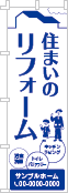 住まいのリフォームのぼり［1色］02-05-01-09-01