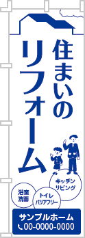 住まいのリフォームのぼり［1色］02-05-01-09-01b