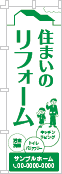 住まいのリフォームのぼり［1色］02-05-01-09-02