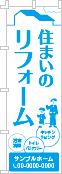 住まいのリフォームのぼり［1色］02-05-01-09-03