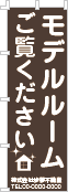 モデルルームのぼり［1色］02-05-01-10-03