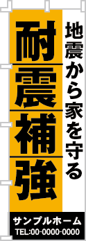 耐震補強のぼり［2色］02-05-02-01-01b