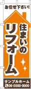 その他不動産用のぼり・旗