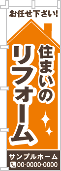 住まいのリフォームのぼり［2色］02-05-02-02-01b