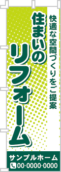 住まいのリフォームのぼり［2色］02-05-02-04-01b