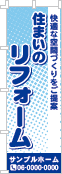 住まいのリフォームのぼり［2色］02-05-02-04-03