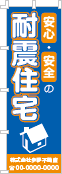 安心・安全の耐震住宅のぼり［2色］02-05-02-06-01