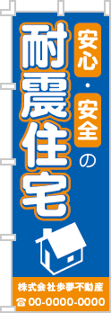 安心・安全の耐震住宅のぼり［2色］02-05-02-06-01b