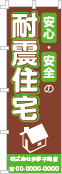 安心・安全の耐震住宅のぼり［2色］02-05-02-06-02