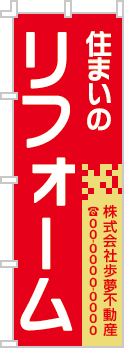 住まいのリフォームのぼり［2色］02-05-02-07-01b