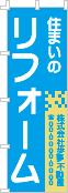 住まいのリフォームのぼり［2色］02-05-02-07-02