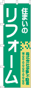 住まいのリフォームのぼり［2色］02-05-02-07-03
