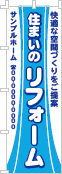 住まいのリフォームのぼり［2色］02-05-02-08-01