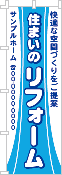 住まいのリフォームのぼり［2色］02-05-02-08-01b