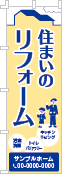 住まいのリフォームのぼり［2色］02-05-02-09-01