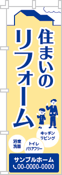 住まいのリフォームのぼり［2色］02-05-02-09-01b