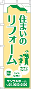 住まいのリフォームのぼり［2色］02-05-02-09-02