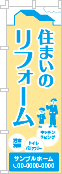 住まいのリフォームのぼり［2色］02-05-02-09-03