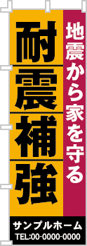 耐震補強のぼり［3色］02-05-03-01-01b