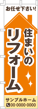 住まいのリフォームのぼり［3色］02-05-03-02-01b