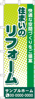 住まいのリフォームのぼり［3色］02-05-03-04-01b
