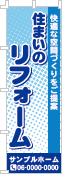 住まいのリフォームのぼり［3色］02-05-03-04-03