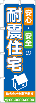 安心・安全の耐震住宅のぼり［3色］02-05-03-06-01b