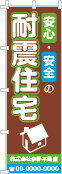 安心・安全の耐震住宅のぼり［3色］02-05-03-06-02
