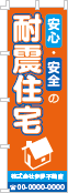 安心・安全の耐震住宅のぼり［3色］02-05-03-06-03