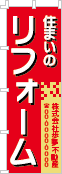 住まいのリフォームのぼり［3色］02-05-03-07-01