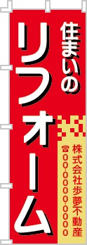 住まいのリフォームのぼり［3色］02-05-03-07-01b