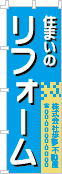 住まいのリフォームのぼり［3色］02-05-03-07-02