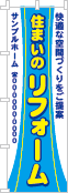 住まいのリフォームのぼり［3色］02-05-03-08-01