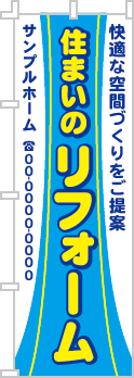 住まいのリフォームのぼり［3色］02-05-03-08-01b
