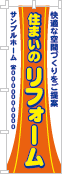 住まいのリフォームのぼり［3色］02-05-03-08-02