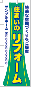 住まいのリフォームのぼり［3色］02-05-03-08-03
