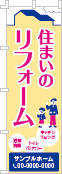 住まいのリフォームのぼり［3色］02-05-03-09-01