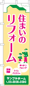 住まいのリフォームのぼり［3色］02-05-03-09-02